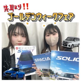 先取り★ゴールデンウィークフェア°˖✧◝(⁰▿⁰)◜✧˖°